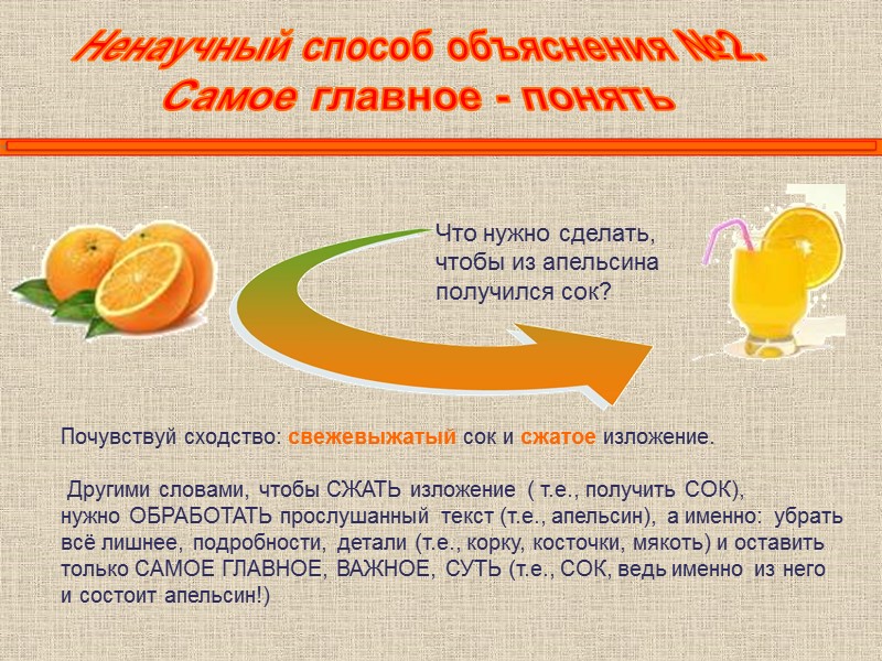 Ненаучный способ объяснения №2. Самое главное - понять Что нужно сделать, чтобы из апельсина